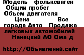  › Модель ­ фольксваген › Общий пробег ­ 355 000 › Объем двигателя ­ 2 500 › Цена ­ 765 000 - Все города Авто » Продажа легковых автомобилей   . Ненецкий АО,Ома д.